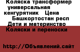 Коляска-трансформер универсальная BOGUS 4, кенгурятник › Цена ­ 2 000 - Башкортостан респ. Дети и материнство » Коляски и переноски   